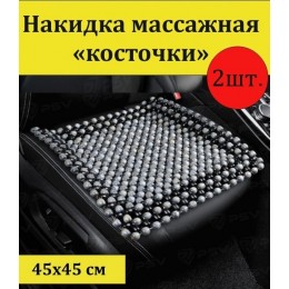 Комплект массажных накидок PSV P2002 PAD деревянные косточки серых